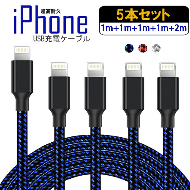 iPhone 充電 ケーブル 5本セット 充電ケーブル 2m 1m ライトニングケーブル アイフ...