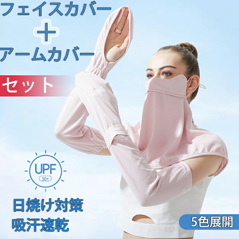 フェイスカバー アームカバー セット UVカット 接触冷感 息苦しくない レディース フェイスマスク ネックガード フェイスガード ひんやり 洗える 手袋 通気...