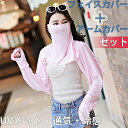 フェイスカバー アームカバー セット UVカット 接触冷感 息苦しくない レディース フェイスマスク ネックガード フェイスガード ひんやり 洗える 手袋 通気...