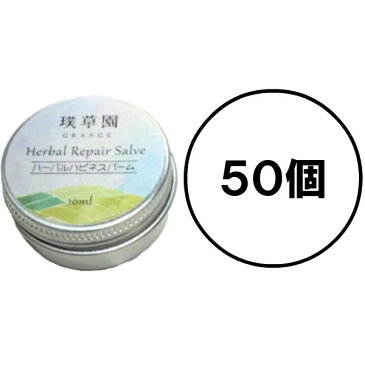 50個セット【ハーバルハピネスバーム グレンジ 10ml】乾燥肌 軟膏 オーガニック お尻 おしり 漢方 赤ちゃん 子供 大人 アトピー肌 乾燥肌 敏感肌 薬じゃない 湿疹 おむつかぶれ 股間 デリケートゾーン かゆみ止め 無添加 アロマ 非ステロイド 人気