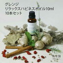 10本セット リラックスハピネスオイル グレンジ 10ml グレンジ オーガニック アロマオイル セット 精油 オーガニック マッサージオイル 業務用 エッセンシャルオイル リンパマッサージ 漢方 無添加 アロマバス 入浴剤 アロマ オーガニック 精油 プレゼント 妊活