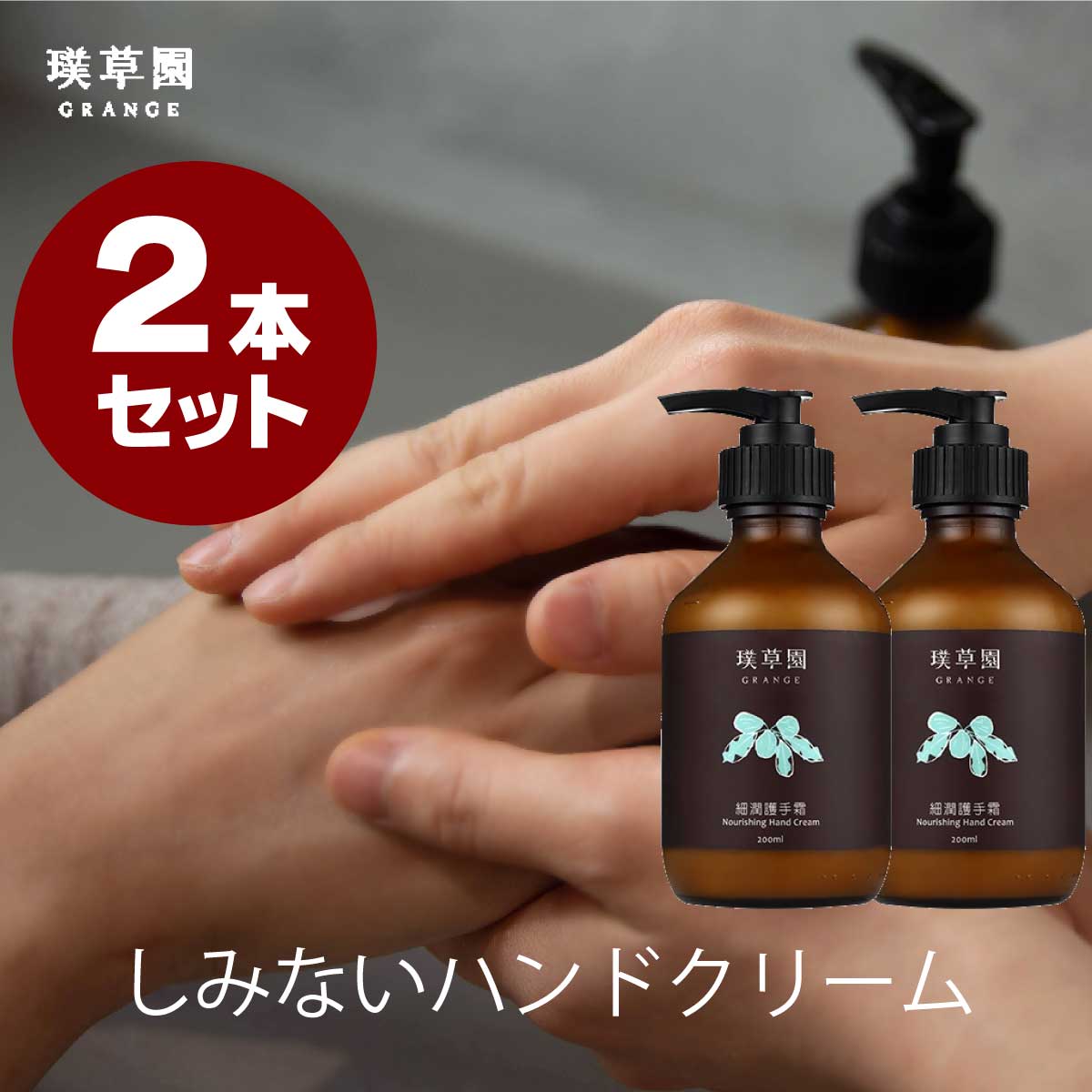 2本セット ナリッシュハンドクリーム 200ml グレンジ ハンドクリーム ギフト プレゼント ハンドクリーム ポンプ 無添加 オーガニック ..