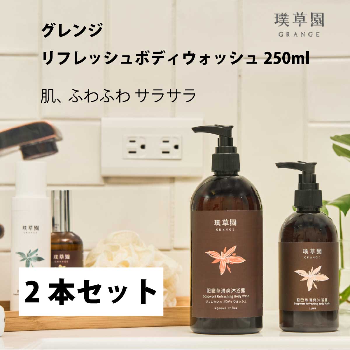 20%OFF 2本セット オーガニックボディソープ グレンジ リフレッシュボディウォッシュ 250ml オーガニック コスメ スキンケア 加齢臭対策 臭い 体臭 予防 敏感肌 脂性肌 男性 メンズ 天然成分 無添加 子供 赤ちゃん ベビー デリケートゾーン 石鹸 ソープ 海洋深層水