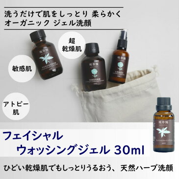洗顔ジェル ミニサイズ お試し 【グレンジ フェイシャルウォッシングジェル 30ml】 旅行 温泉 ジム トラベル 旅行用 トライアル 天然成分 オーガニック コスメ スキンケア 洗顔フォーム 髭剃用 メンズ シェービングフォーム 乾燥肌 敏感肌 無添加