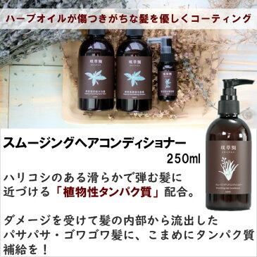 【送料無料】 洗い流さなくても使える トリートメント オーガニック 【グレンジ スムージングヘアコンディショナー 250ml】 ヘアケア ダメージヘア ノンシリコン 天然成分 ツヤ 切れ毛 パサつき メンズ 男女兼用 アトピー肌 敏感肌 乾燥 フケ 頭皮マッサージ