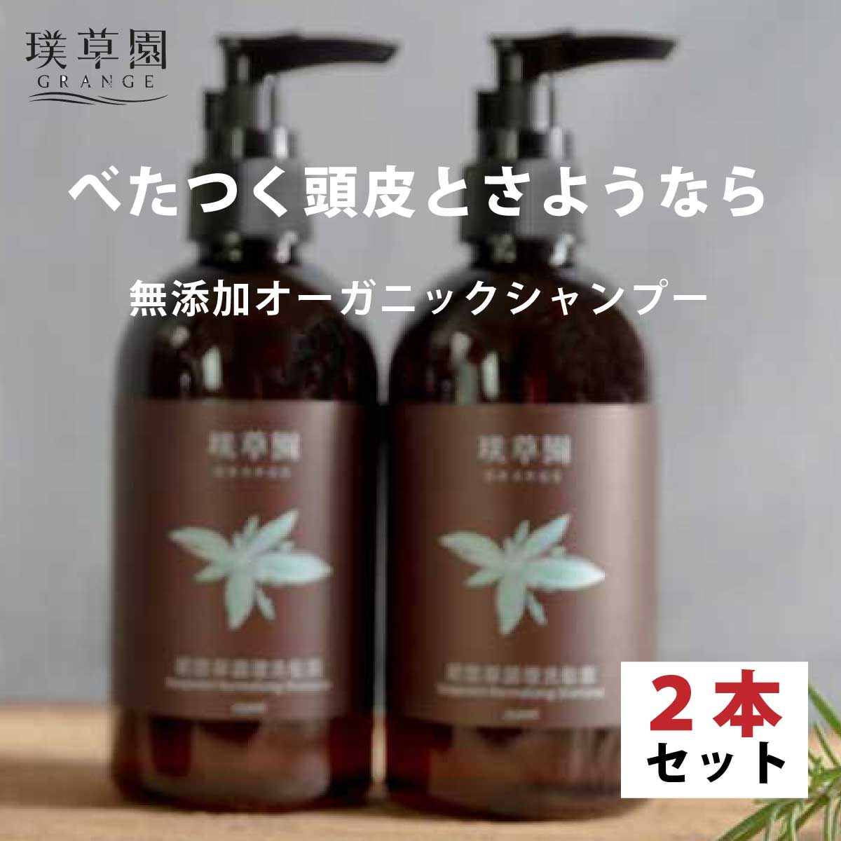 20%OFF 2本セット ノーマライズシャンプー 250ml グレンジ オーガニックシャンプー メンズ レディース 男性 女性 無添加 ノンシリコン シャンプー 低刺激 頭皮湿疹 頭皮ケア フケ 皮脂汚れ 頭皮の臭い ニオイ対策 かゆみ フケ ふけ 皮脂汚れ 地肌 フケ 皮脂 汚れ 頭皮