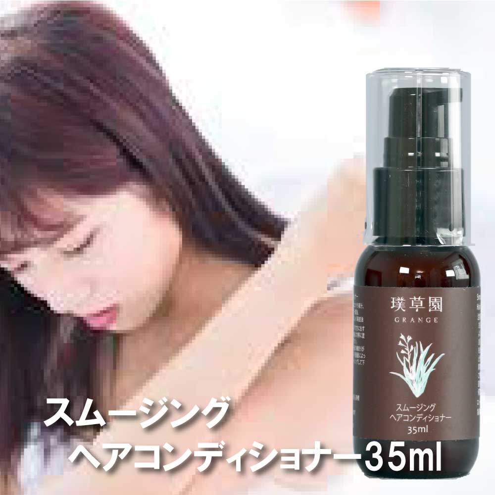 スムージングヘアコンディショナー 35ml グレンジ お試し オーガニック ボタニカル 天然成分 植物性 洗い流さない トリートメント 無添加 メンズ 男性 ヘアオイル 敏感肌 さらさら 低刺激 ノンシリコン 髪 静電気 予防