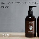スムージングヘアコンディショナー 洗い流さなくても使える トリートメント オーガニック ダメージヘア ノンシリコン 天然成分 ツヤ 切れ毛 パサつき メンズ 敏...