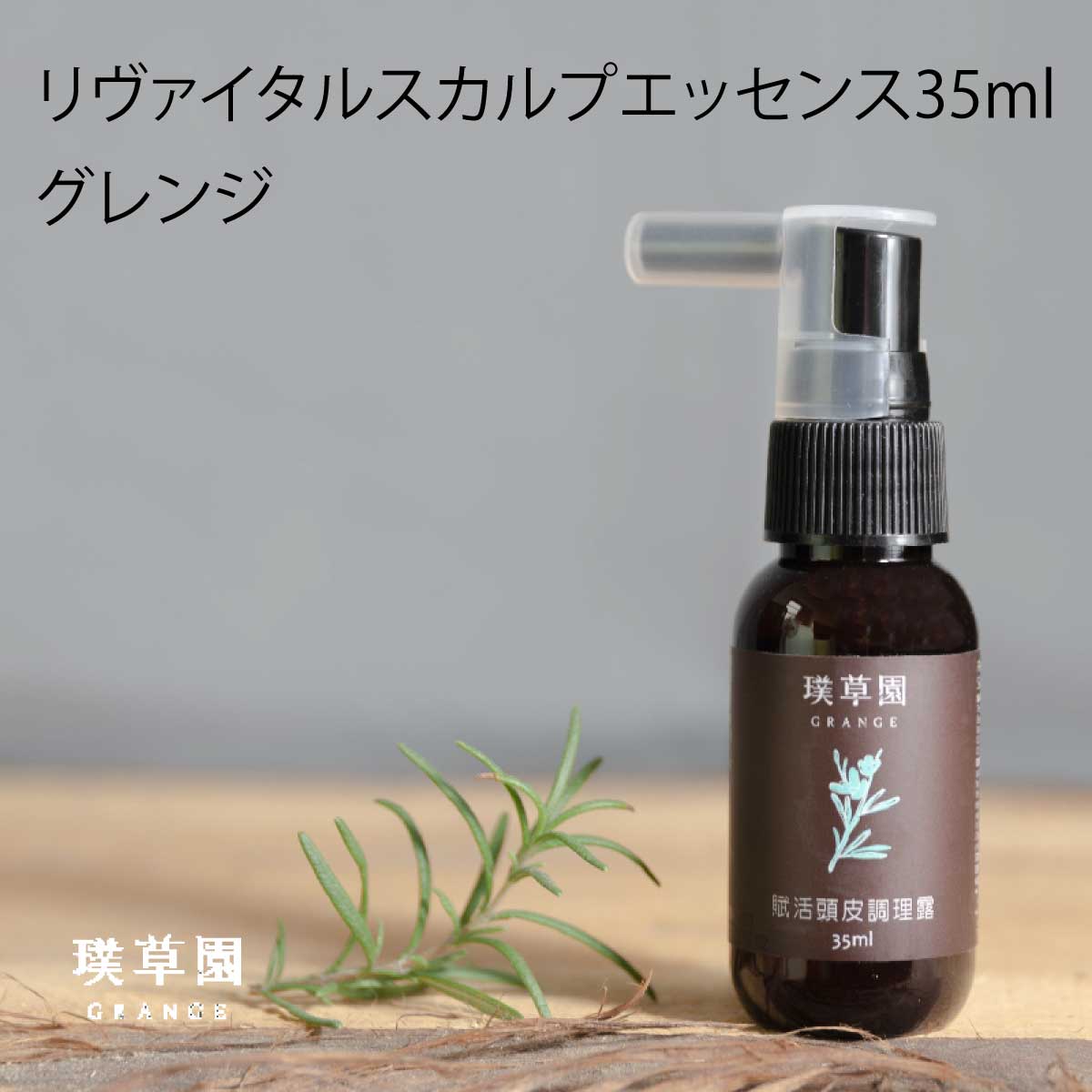 母の日 プレゼント 頭皮ケア グレンジ リヴァイタルスカルプエッセンス 35ml スカルプケア 無添加 敏感肌 乾燥肌 潤い 天然 海洋深層水 フケ ヘッドマッサージ ヘッドスパ フェイスリフト 皮脂 切れ毛 加齢臭 女性 オーガニック 薄毛 予防 ギフト