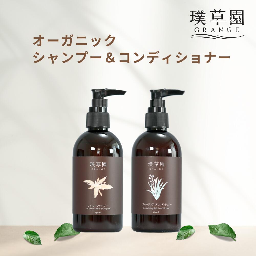 楽天はじめ生活マイルドシャンプー＆スムージングヘアコンディショナー 250ml グレンジ オーガニック シャンプー メンズ レディース 無添加 頭皮 臭い シャンプー 女性 低刺激 ノンシリコン かゆみ 敏感肌 乾燥肌 男性 女性 スカルプシャンプー 保湿 頭皮 臭い シャンプー 女性 弱い