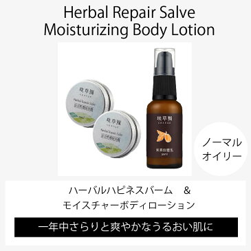 【送料無料】【モイスチャーボディローションとハーバルバーム2個セット(さらさら)】オーガニック ハンドクリーム 天然成分 プレゼント 妊婦 赤ちゃん 子供 アトピー肌 乾燥肌 デリケートゾーン お尻 おしり ニキビ 肉割れ 湿疹 おむつ オムツかぶれ かゆみ止め