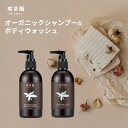 ノーマライズシャンプー 250ml とスムージングボディウォッシュ 250ml ヘアケア ボディケア セット オーガニックシャンプー 無添加 ボディソープ ノンシリコン 無添加 乾燥肌 保湿 メンズ レディース 低刺激 スカルプシャンプー 薄毛 予防