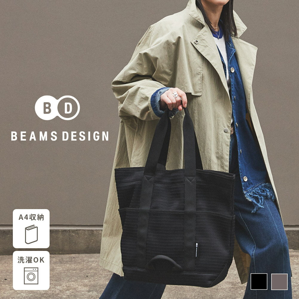 BEAMS DESIGN ビームス デザイン 洗濯機で 洗える ウォッシャブル トートバッグ トート バッグ レディース メンズ マザーズバッグ トラベルバッグ 大きめ 大容量 肩掛け 軽量 軽い 出産 通勤 通学 旅行 トラベル 1泊 2泊 [edt-103]