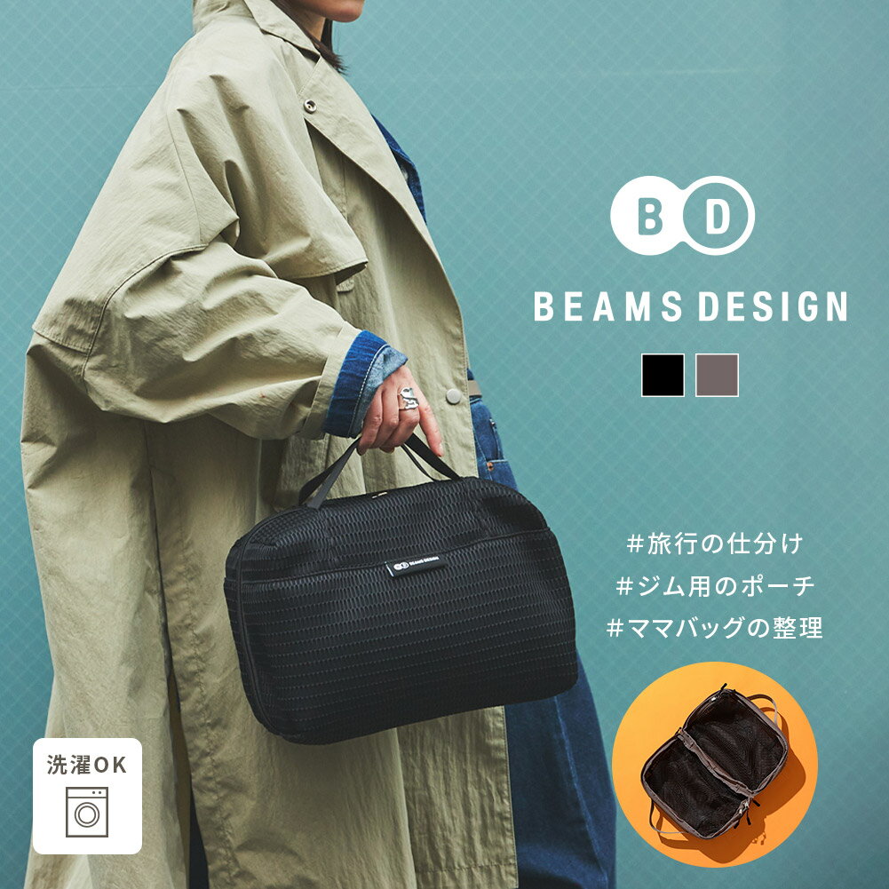 BEAMS DESIGN ビームス デザイン 洗濯機で洗える ウォッシャブル トラベルポーチ 仕分けポーチ 大きめ レディース メンズ 旅行 ジム ポーチ [edt-105]