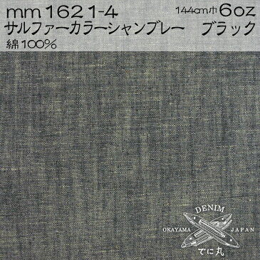 50cm単位販売 マスク 生地 在庫あり ガーゼ以外 洗える マスク にも 日本製 ゴム 小さめ デニム 国産 岡山 岡本テキスタイル 手作り ハンドメイド ハンカチ スタイ 切り売り 手芸 ホビー 国産 146cm×50cm シャンブレー サルファーカラーシャンブレー 6オンス [MM1621-4]