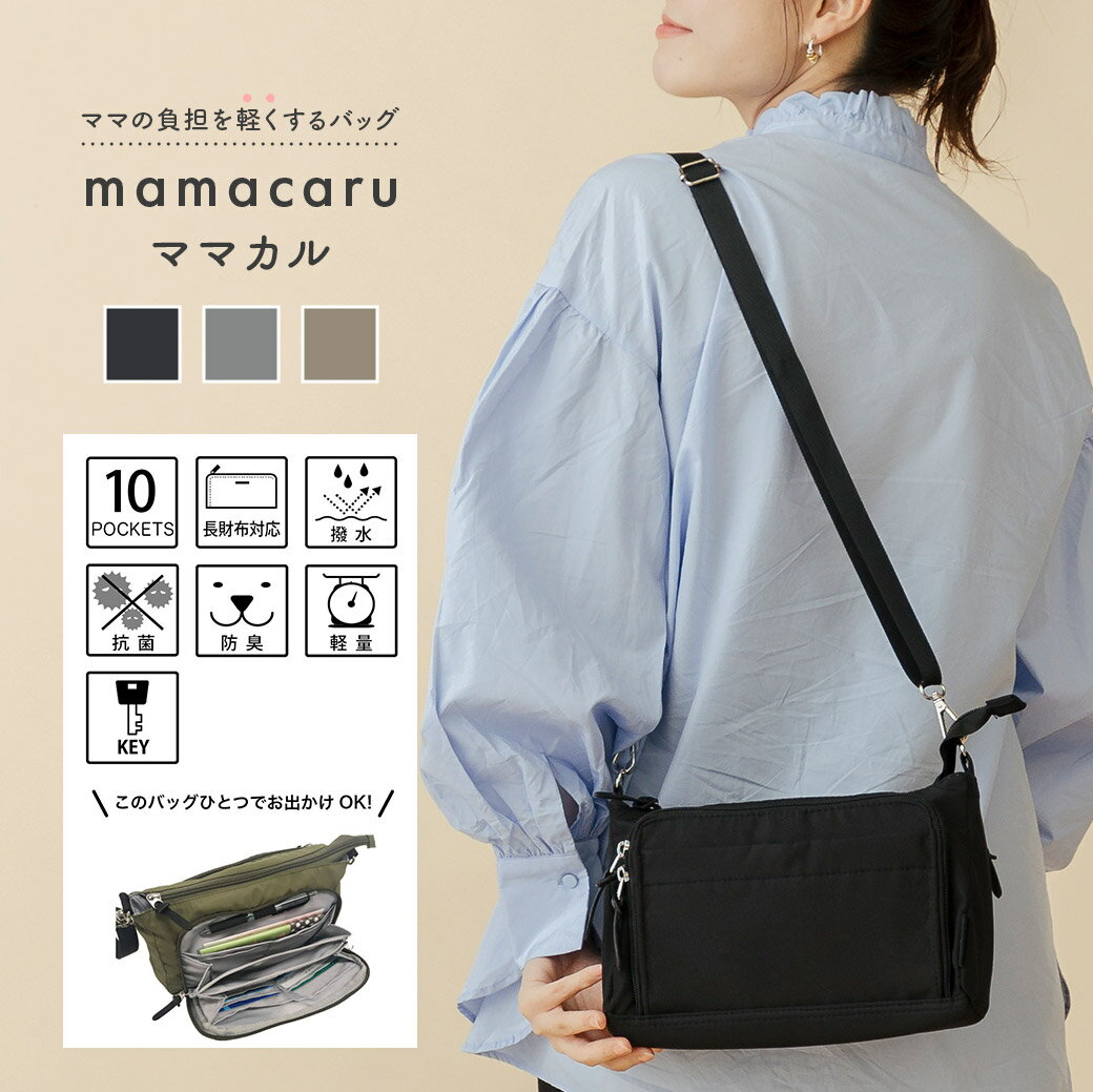 【SALE/1,430円OFF】 ママカル ショルダー マザーズバッグ ショルダーバッグ ショルダーバック レディース 斜め掛け 小さめ 撥水 お財布ポシェット 抗菌 防臭 ポケット 軽量 軽い 仕分け 仕切り 整理 母子手帳 カード キーフック おしゃれ 人気 シンプル [623-370]のサムネイル
