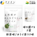 【最大半額!当店限定クーポン配布中★5/1限定】選べる2個 友利新がほんきでつくったプロテイン(抹茶味、ほうじ茶ラテ味)ファイン 351g 13食 2袋セット ...