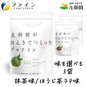 【最大半額!当店限定クーポン配布中★5/1限定】選べる3個 友利新がほんきでつくったプロテイン(抹茶味、ほうじ茶ラテ味)ファイン 351g 13食 3袋セット ...