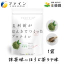 友利新がほんきでつくったプロテイン（抹茶味、ほうじ茶ラテ味）ファイン 351g 13食 国内製造 お茶風味