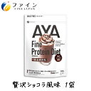 【最大半額★スーパーセールクーポン配布中】ファイン AYA プロテインダイエット 贅沢ショコラ風味 300g ソイプロテイン 大豆プロテイン 朝食 デザート 置...