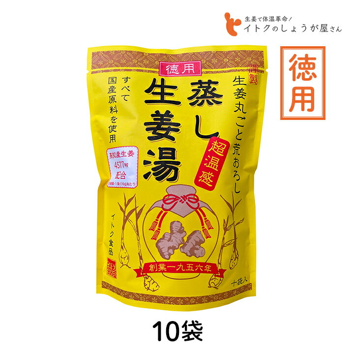 【最大100%ポイントバック 抽選で2人に1人★要エントリー】イトク食品 徳用 蒸し生姜湯 (16g×10p) 160g 10袋セット ショウガオール 代謝 体質改善 国産 風邪 免疫力 はちみつ 健康 ダイエット ギフト