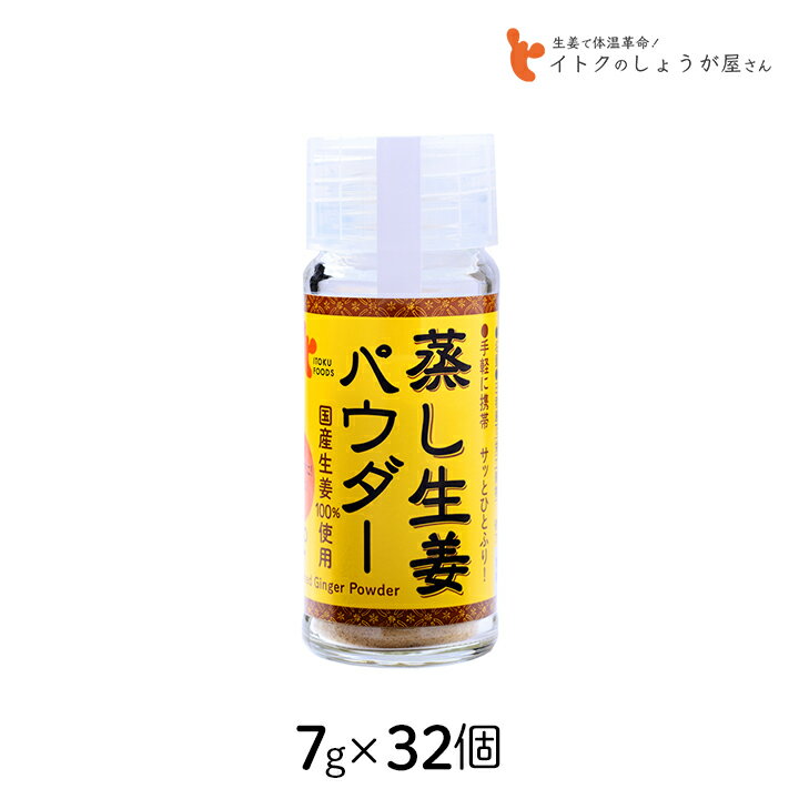 【100円OFFクーポン有★買って応援！北陸げんき市】イトク食品 蒸し生姜パウダー 7g×32個セット ショウ..