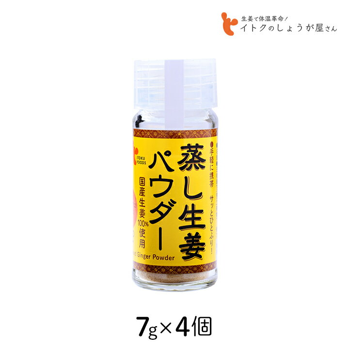 イトク食品 蒸し生姜パウダー 7g×4個セット ショウガオール 粉末 代謝 体質改善 国産 高知 風邪 免疫力 はちみつ 健康 ダイエット ギフト プレゼント 1