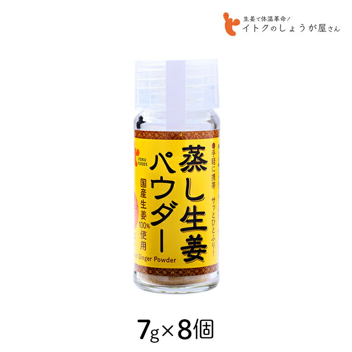 【100円OFFクーポン有★買って応援！北陸げんき市】イトク食品 蒸し生姜パウダー 7g×8個セット ショウガ..