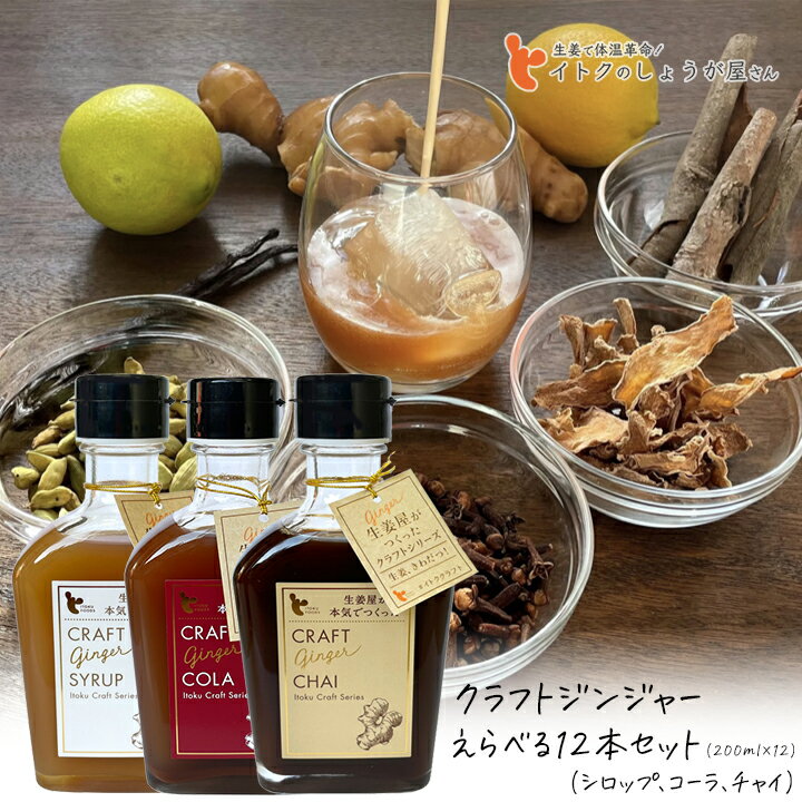 【6/1限定★最大50％OFF！ほぼ全品に使えるクーポン配布中】イトク食品 クラフトジンジャー 200ml 選べる12本セット（シロップ、コーラ、チャイ） 1ケース まとめ買い 国産 カクテル ジンジャーシロップ 生姜 Craft Ginger 生姜湯 温活 母の日 ギフト プチギフト