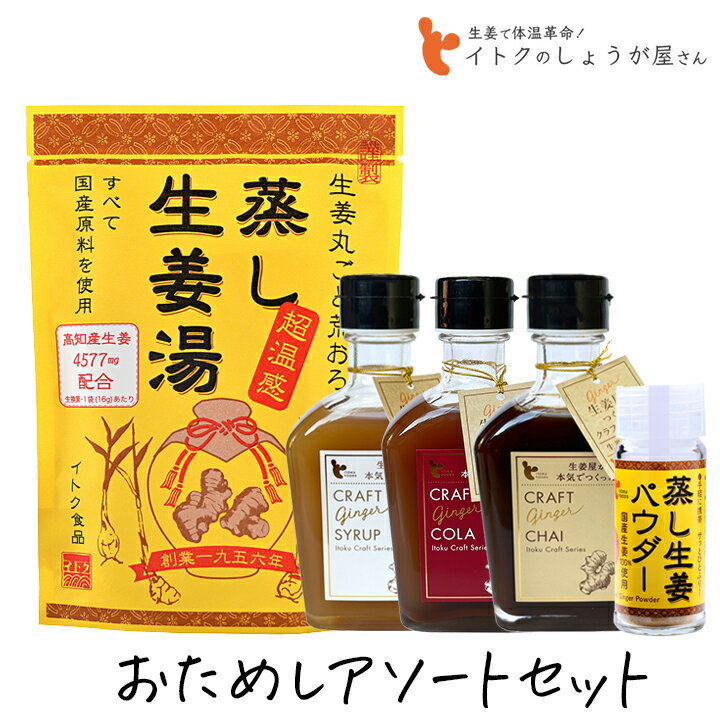 イトク食品 お試しアソートセット（蒸し生姜湯、生姜パウダー、クラフトジンジャー） 生姜丸ごと 国産原料 ショウガオール 体質改善 ジンジャーシロップ ギフト プレゼント 母の日