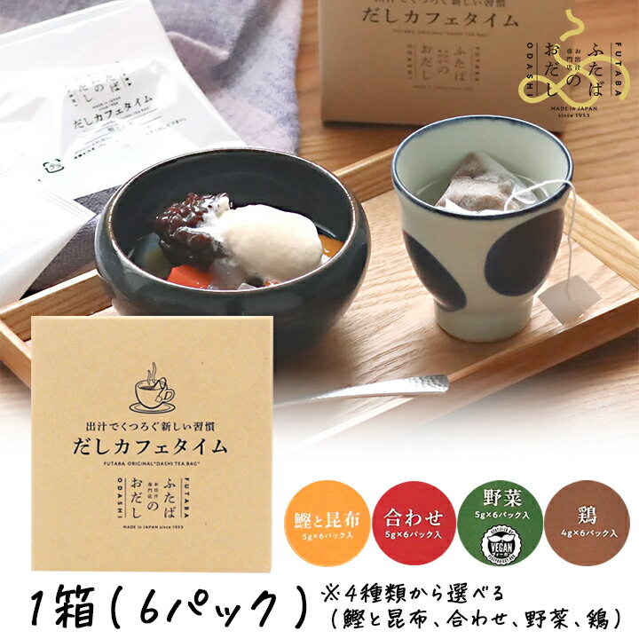 【100円OFFクーポン有★買って応援！北陸げんき市】ふたば だしカフェタイム 6パック入り 6杯分 選べる1箱単品（鰹と昆布、合わせ、野菜、鶏） 飲むおだし 出汁 御出汁 お出し お出汁 ホットドリンク かつおだし 昆布だし 鶏だし 野菜だし お出し専門店