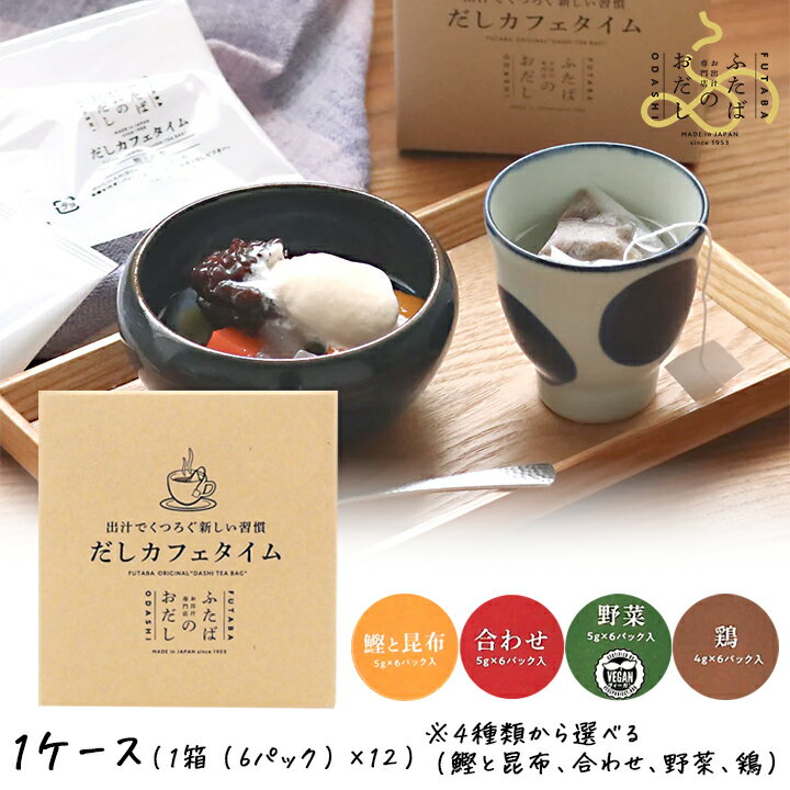 【6/1限定★最大50％OFF！ほぼ全品に使えるクーポン配布中】ふたば だしカフェタイム 選べる1ケース（鰹と昆布、合わせ、野菜、鶏） 12箱入り 72杯分 飲むおだし 出汁 御出汁 お出し お出汁 ホットドリンク かつおだし 昆布だし 鶏だし 野菜だし お出し専門店