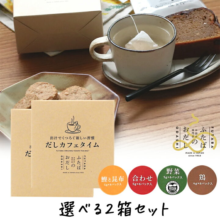 【6/1限定★最大50％OFF！ほぼ全品に使えるクーポン配布中】ふたば だしカフェタイム 選べる2箱セット（鰹と昆布、合わせ、野菜、鶏） 12杯分 飲むおだし 出汁 手土産 プチギフト ティーパック かつおだし 昆布だし 鶏だし 野菜だし お出し専門店