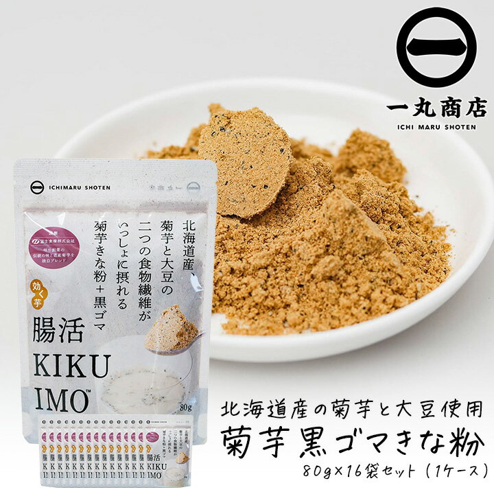 一丸商店 腸活KIKUIMO黒ゴマきな粉 80g 16袋セット 1ケース 国産 北海道産大豆使用 腸活 血糖値上昇を抑える 糖尿病対策 イヌリン 亜鉛 腸内フローラ 善玉菌 免疫力アップ セサミン 菊芋 トッピング