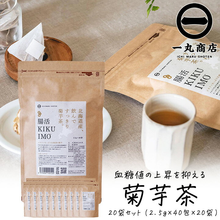 【100円OFFクーポン有★買って応援！北陸げんき市】一丸商店 腸活KIKUIMO茶 大容量パック 100g（2.5g×40包） 20袋セット 800杯分 お茶 ティーパック 腸活 血糖値上昇を抑える 糖尿病対策 イヌリン 免疫力アップ 菊芋 きくいも