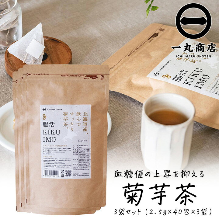 楽天グラニーレ　楽天市場店【抽選で最大100％ポイントバック★6/25限定 要エントリー】【国産 菊芋茶 ティーバッグ 120杯分】一丸商店 腸活 KIKUIMO茶 大容量パック 100g（2.5g×40包） 3袋セット 菊芋 イヌリン ノンカフェイン 健康茶 糖質 オフ 制限 亜鉛 食物繊維