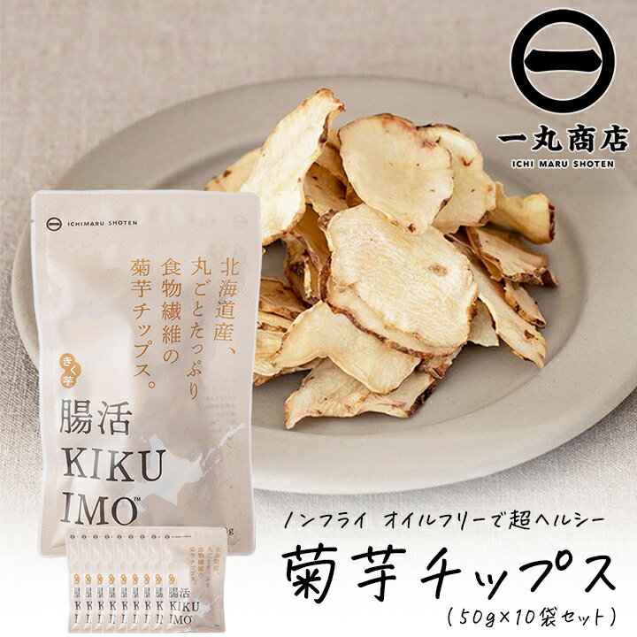 【100円OFFクーポン有★買って応援！北陸げんき市】一丸商店 腸活KIKUIMOチップス 50g 10袋セット ノンフライ オイルフリー 乾燥野菜 腸活 血糖値上昇を抑える 糖尿病対策 イヌリン 亜鉛 腸内フローラ 善玉菌 免疫力アップ 菊芋 ダイエット食品