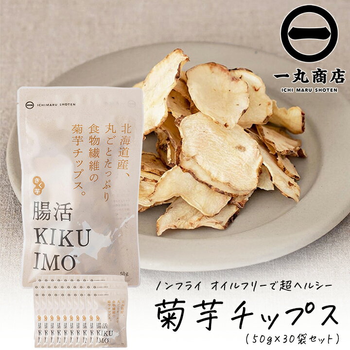 【100円OFFクーポン有★買って応援！北陸げんき市】一丸商店 腸活KIKUIMOチップス 50g 30袋セット 1ケース ノンフライ オイルフリー 乾燥野菜 腸活 血糖値上昇を抑える 糖尿病対策 イヌリン 亜鉛 腸内フローラ 善玉菌 免疫力アップ 菊芋 ダイエット食品