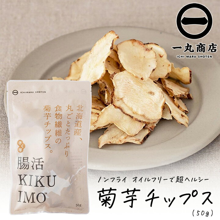 【100円OFFクーポン有★買って応援！北陸げんき市】一丸商店 腸活KIKUIMOチップス 50g 1袋 ノンフライ オイルフリー 乾燥野菜 腸活 血糖値上昇を抑える 糖尿病対策 イヌリン 亜鉛 腸内フローラ 善玉菌 免疫力アップ 菊芋 ダイエット食品