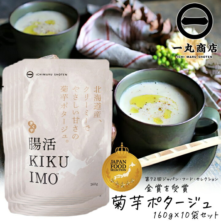 一丸商店 腸活KIKUIMOポタージュ 160g 10袋セット 10人前 ポタージュスープ インスタント 腸活 血糖値上昇を抑える 糖尿病対策 イヌリン 亜鉛 腸内フローラ 善玉菌 免疫力アップ 菊芋 きく芋