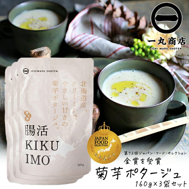 【100円OFFクーポン有★買って応援！北陸げんき市】一丸商店 腸活KIKUIMOポタージュ 160g 3袋セット 3人前 ポタージュスープ インスタント 腸活 血糖値上昇を抑える 糖尿病対策 イヌリン 亜鉛 腸内フローラ 善玉菌 免疫力アップ 菊芋 キクイモ