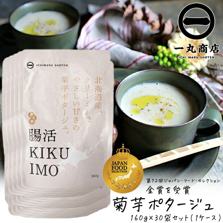 一丸商店 腸活KIKUIMOポタージュ 160g 30袋セット 1ケース 30人前 ポタージュスープ インスタント 腸活 血糖値上昇を抑える 糖尿病対策 イヌリン 亜鉛 腸内フローラ 善玉菌 免疫力アップ 菊芋 きく芋