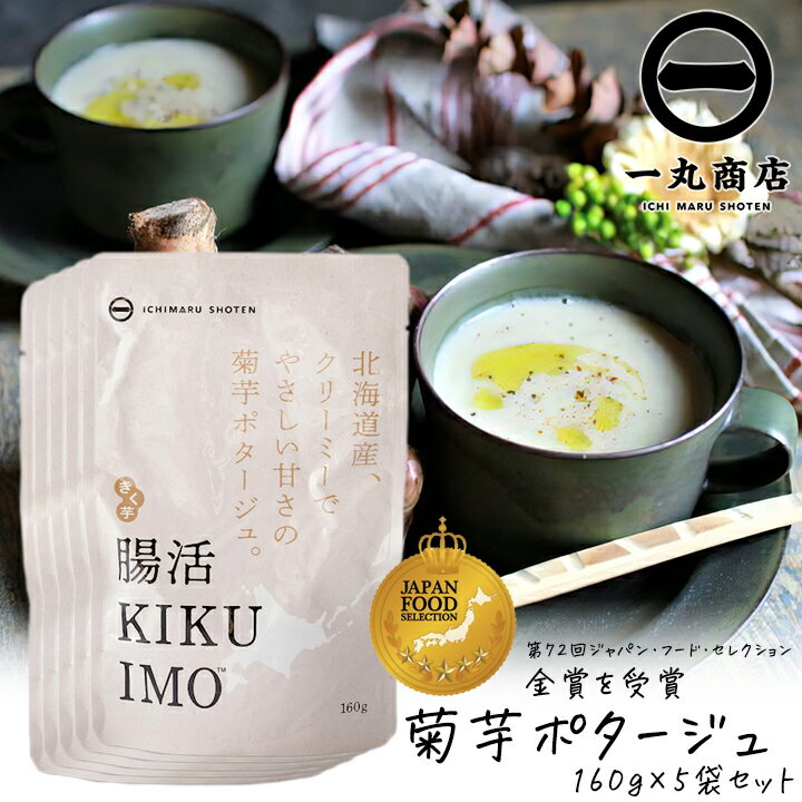 一丸商店 腸活KIKUIMOポタージュ 160g 5袋セット 5人前 ポタージュスープ インスタント 腸活 血糖値上昇を抑える 糖尿病対策 イヌリン 亜鉛 腸内フローラ 善玉菌 免疫力アップ 菊芋 キク芋