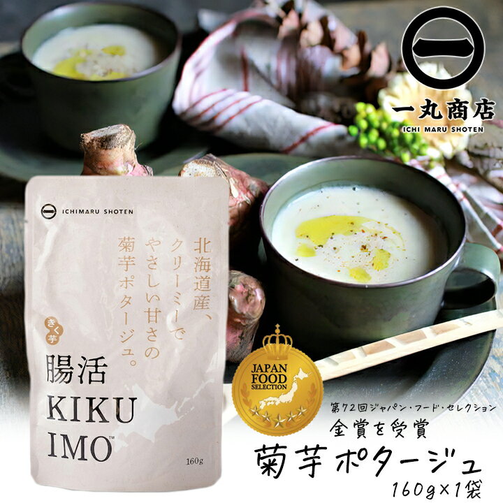 【100円OFFクーポン有★買って応援！北陸げんき市】一丸商店 腸活KIKUIMOポタージュ 160g 1袋 単品 1人前 ポタージュスープ インスタント 腸活 血糖値上昇を抑える 糖尿病対策 イヌリン 亜鉛 腸内フローラ 善玉菌 免疫力アップ 菊芋 きくいも