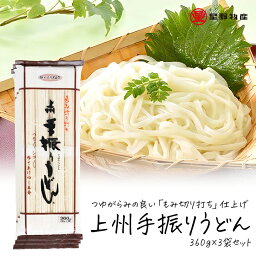 星野物産 上州手振りうどん 360g 3袋セット 12人前 国内製造 乾麺 おいしい もみ切り打ち 乾めん 日本産 麺類 乾燥麺 ギフト 乾燥うどん ウドン