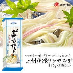 星野物産 上州手振りひやむぎ 360g 3袋セット 12人前 乾麺 おいしい 国内生産 麦麺 麺類 乾燥麺 乾燥ひやむぎ 冷や汁 保存食 長期保存 非常食