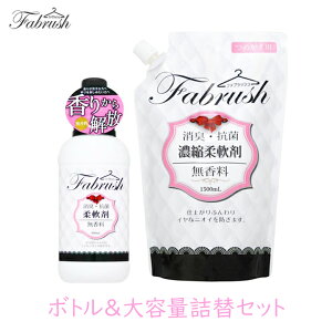 ロケット石鹸 fabrush 柔軟剤 無香料 ボトル＆大容量詰替セット ファブラッシュ 高コスパ 消臭 抗菌 吸水力 銀イオン配合[60]