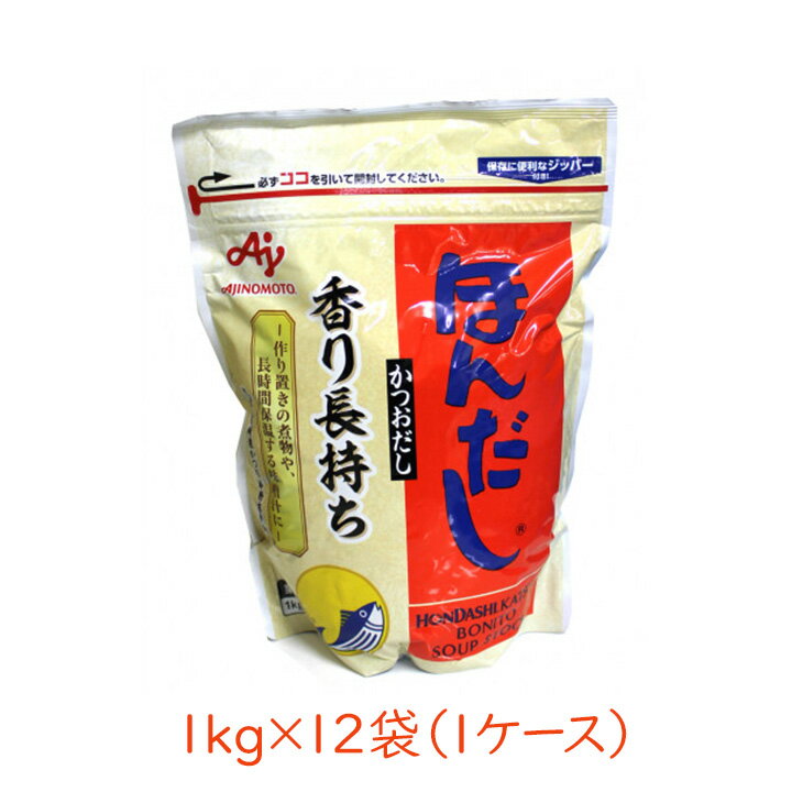 【100円OFFクーポン有★買って応援！北陸げんき市】味の素 ほんだし 1kg×12袋(1ケース) かつおだし [まとめ買い］[120]