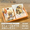 Anamalz&knopp. どうぶつとおやつのかわいいギフト 選べる 木のおもちゃ 動物トイ ナッツ ドライフルーツ 出産祝い 誕生日 贈り物 お祝い プレゼント ギフトBOX 熨斗対応 かわいい おしゃれ