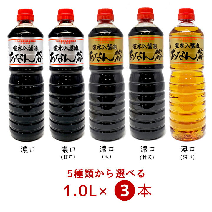 【100円OFFクーポン有★買って応援！北陸げんき市】【選べる3本セット】霊水入醤油 あなん谷 醤油 1.0L×3本＜濃口・濃口(甘口)・濃口(天)・濃口(甘天)・薄口(淡口)＞ 穴の谷 富山 上市町 調味料